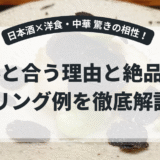 日本酒は洋食や中華にも合う！意外な相性とペアリングの楽しみ方完全ガイド